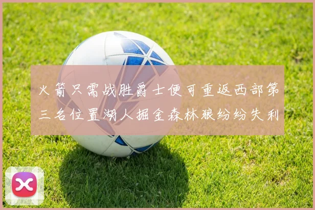 火箭只需战胜爵士便可重返西部第三名位置湖人掘金森林狼纷纷失利