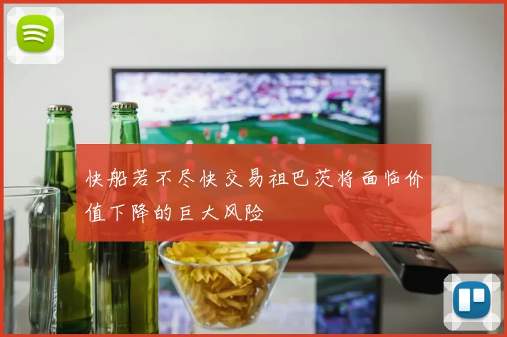 快船若不尽快交易祖巴茨将面临价值下降的巨大风险