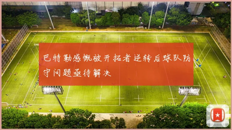 巴特勒感慨被开拓者逆转后球队防守问题亟待解决
