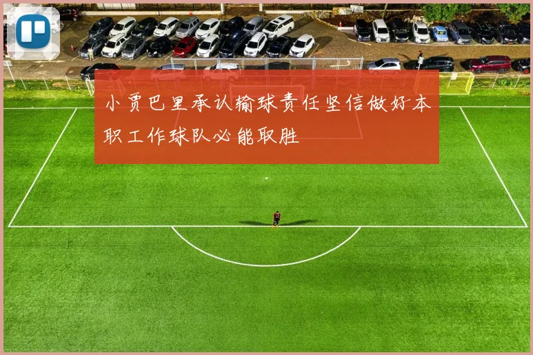 小贾巴里承认输球责任坚信做好本职工作球队必能取胜