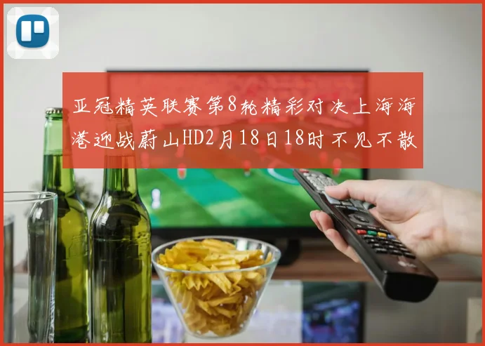 亚冠精英联赛第8轮精彩对决上海海港迎战蔚山HD2月18日18时不见不散