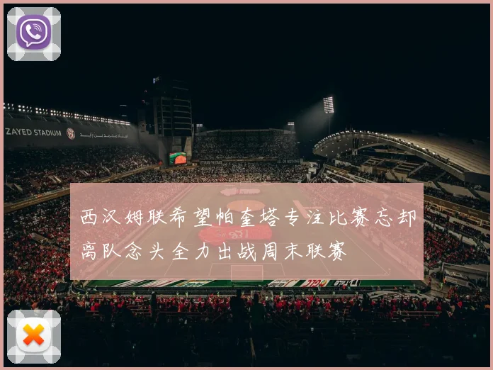 西汉姆联希望帕奎塔专注比赛忘却离队念头全力出战周末联赛
